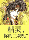 《精灵，你的三观呢？》封面