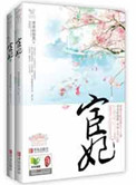 《宦妃天下》封面