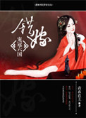 《错嫁――宠冠六国》封面