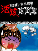 《活该你倒霉！（红楼同人）》封面