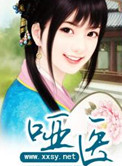 《哑医》封面