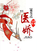 《重生之医娇》封面