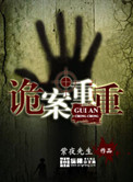 《诡案重重》封面