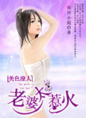 《美色撩人，老婆太惹火》封面