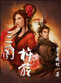 《三国旌旗》封面