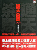 《通天杀局》封面