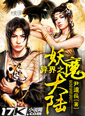 《异界之妖魔大陆》封面