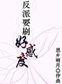 《反派要刷好感度》封面