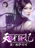 《天才狂妃》封面