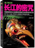 《长江的密咒（出书版）》封面