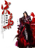 《宋枭》封面