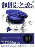 《制服之恋（刑警队长VS情色插画家）》封面