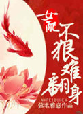 《女配不狠难翻身》封面
