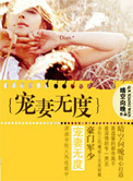 《豪门军少宠妻无度》封面