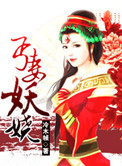 《丐妻妖娆》封面