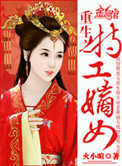 《重生之特工嫡女》封面
