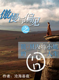 《傲慢与偏见之简·贝内特小姐的囧人生》封面