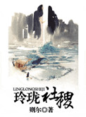《玲珑社稷》封面