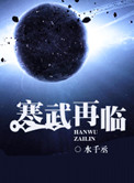 《寒武再临》封面