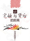 《论宠姬与贤后的距离》封面