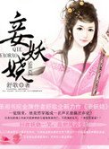《妾妖娆》封面