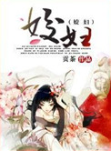 《姣妇》封面