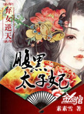 《弃女逆天：腹黑太子妃》封面