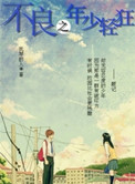 《不良之年少轻狂》封面