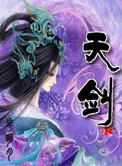 《天剑》封面