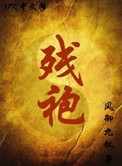 《残袍》封面