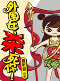 《外围女，杀死你！》封面