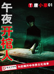 《午夜开棺人》封面