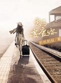 《忘了要爱你（高干）》封面