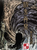 《神鬼再现》封面