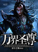 《万界圣尊》封面