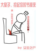 《大皇子，捡起你的节操来》封面