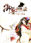 《御兽修仙录》封面