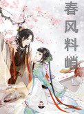 《春风料峭》封面