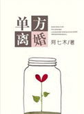 《单方离婚》封面