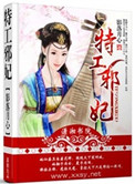 《特工邪妃》封面