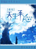 《[重生]天生平凡》封面