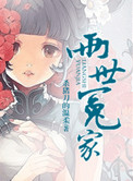 《两世冤家》封面