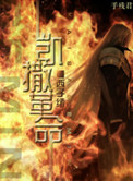 《凯撒革命》封面