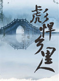 《彪悍乡里人》封面
