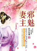 《邪魅妻主》封面
