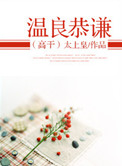 《温良恭谦（高干）》封面