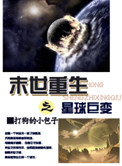 《末世重生之星球巨变》封面