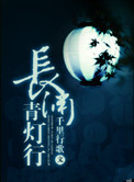 《长渊青灯行》封面
