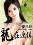 《龙在边缘》封面