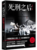 《死刑之后（出书版）》封面